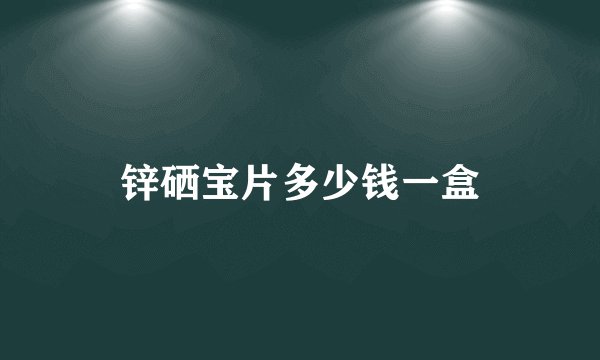 锌硒宝片多少钱一盒