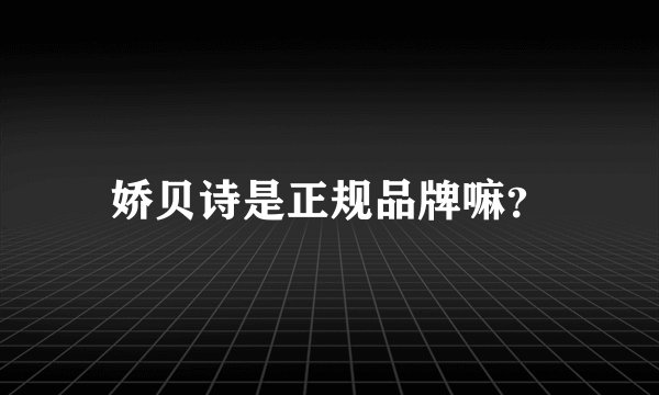 娇贝诗是正规品牌嘛？