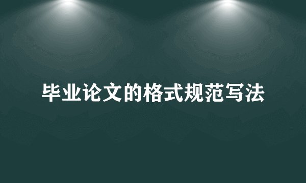 毕业论文的格式规范写法