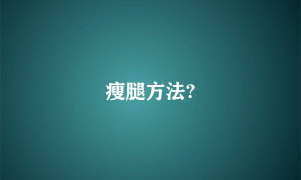 瘦腿方法?