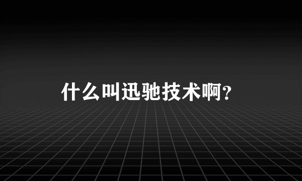 什么叫迅驰技术啊？