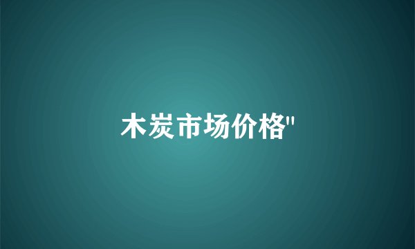 木炭市场价格