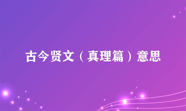 古今贤文（真理篇）意思