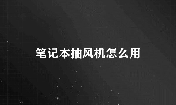 笔记本抽风机怎么用