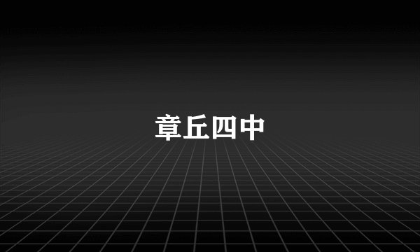 章丘四中
