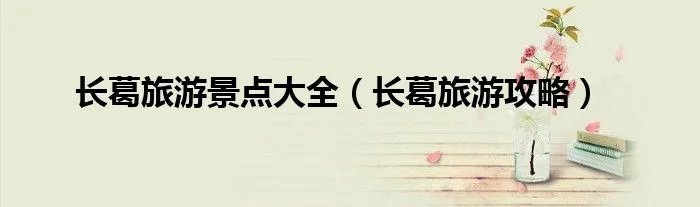 长葛旅游景点大全(长葛旅游攻略)
