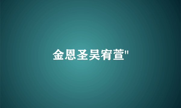 金恩圣吴宥萱