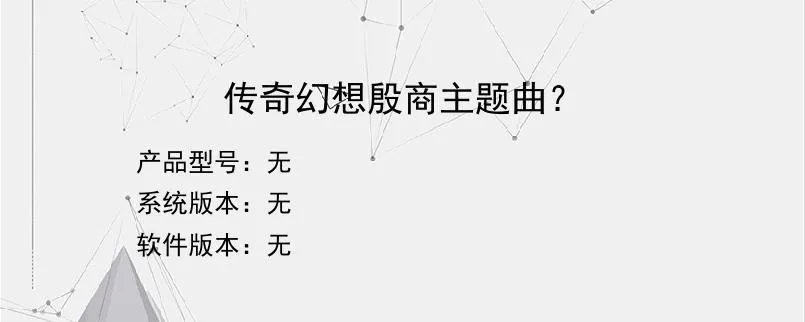 传奇幻想殷商主题曲？