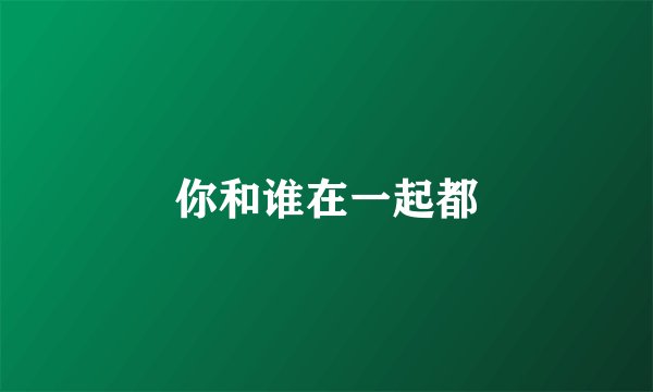 你和谁在一起都