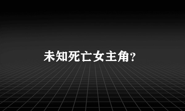 未知死亡女主角?