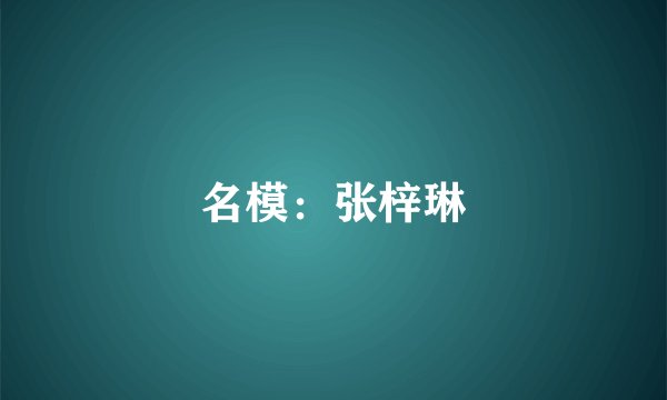 名模:张梓琳