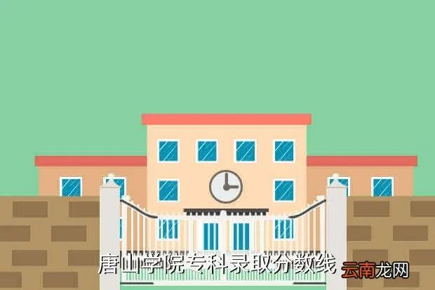唐山学院分数线，唐山学院的专科录取分数线