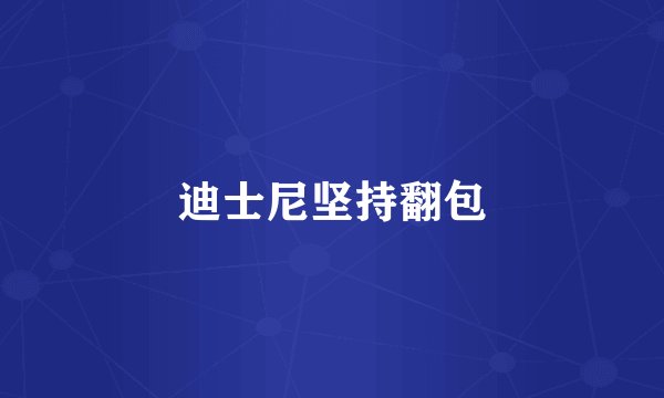 迪士尼坚持翻包