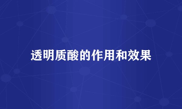 透明质酸的作用和效果