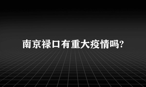 南京禄口有重大疫情吗?