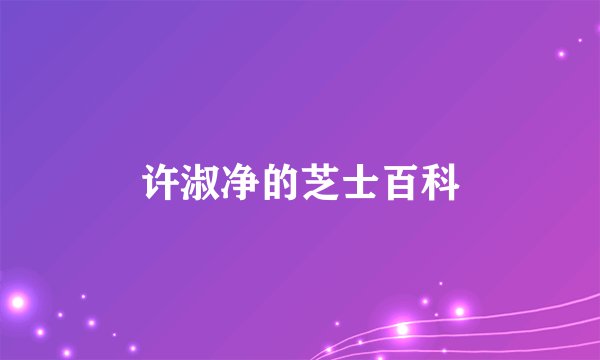 许淑净的芝士百科