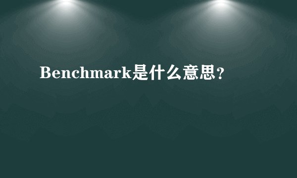 Benchmark是什么意思?