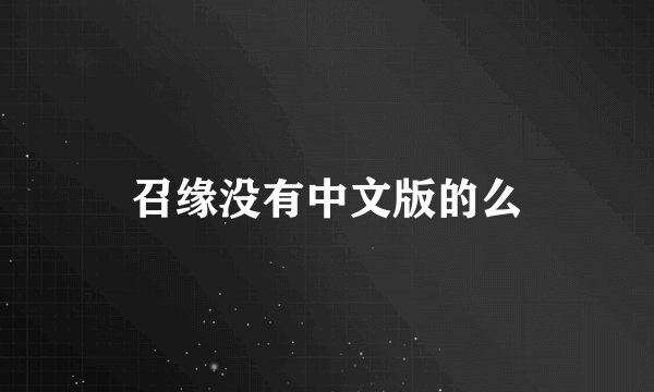 召缘没有中文版的么