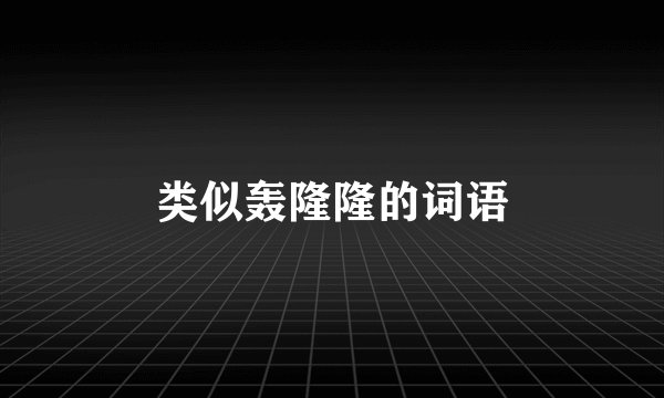 类似轰隆隆的词语