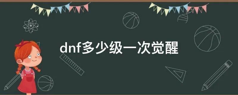 dnf多少级一次觉醒