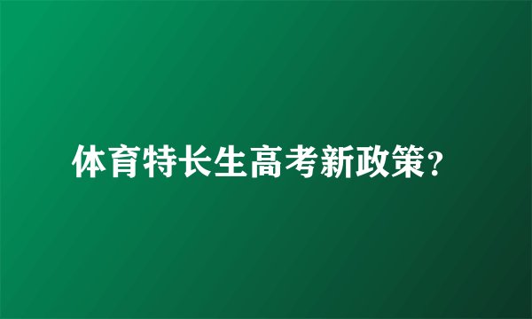 体育特长生高考新政策?