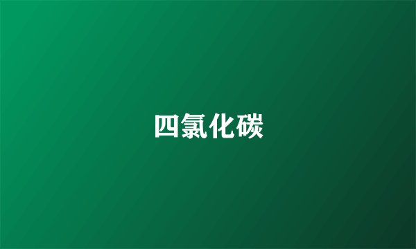四氯化碳