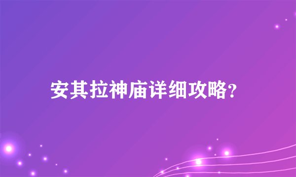 安其拉神庙详细攻略？