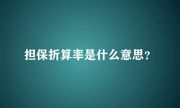 担保折算率是什么意思？
