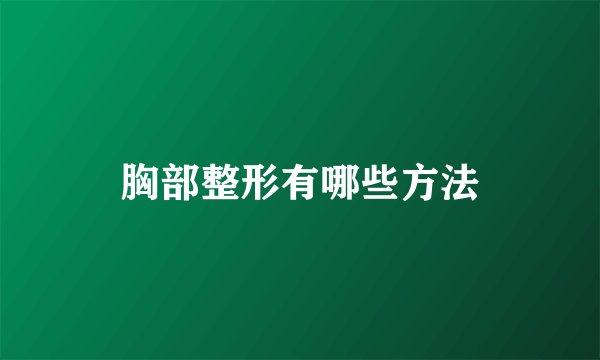 胸部整形有哪些方法