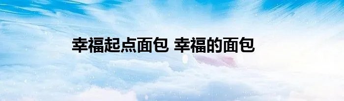 幸福起点面包 幸福的面包