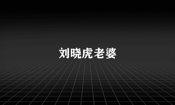 刘晓虎老婆