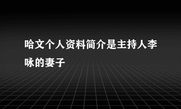 哈文个人资料简介是主持人李咏的妻子