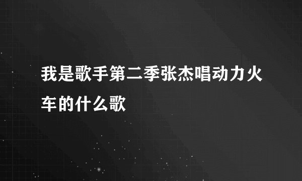 我是歌手第二季张杰唱动力火车的什么歌
