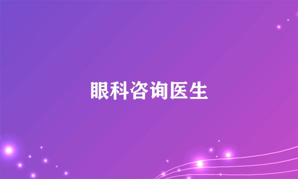 眼科咨询医生