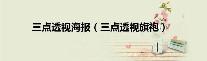 三点透视海报(三点透视旗袍)