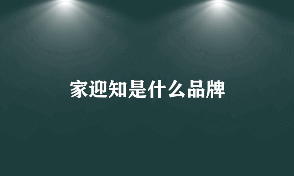 家迎知是什么品牌
