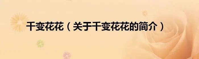 千变花花（关于千变花花的简介）