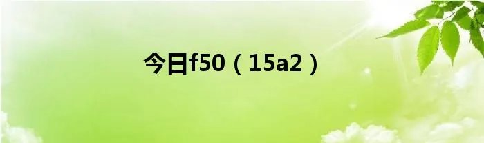 今日f50（15a2）