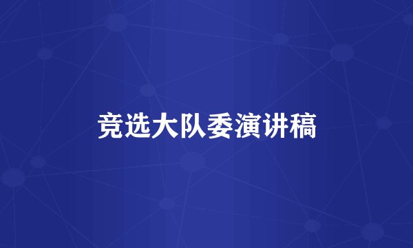竞选大队委演讲稿