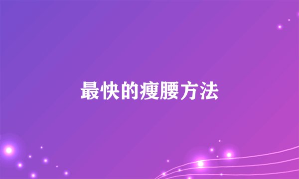 最快的瘦腰方法