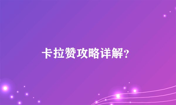 卡拉赞攻略详解？
