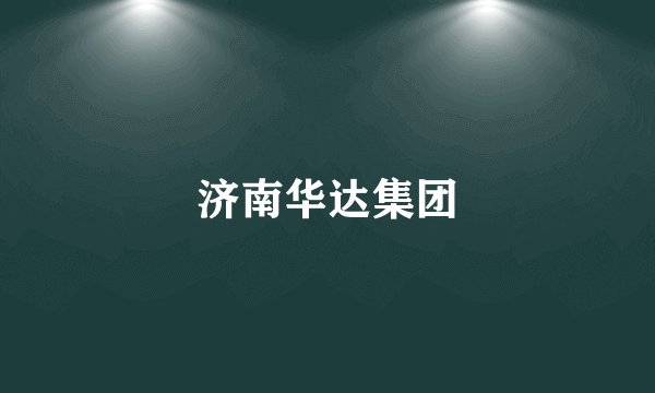济南华达集团