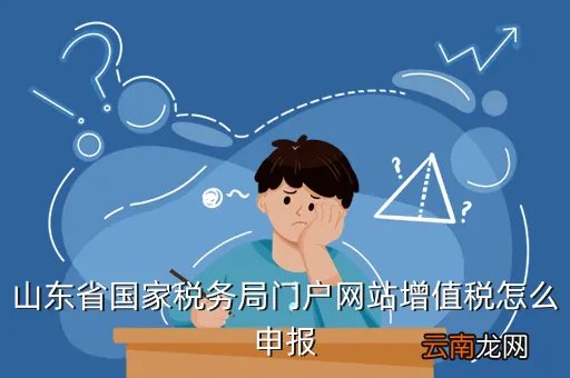 山东国税网上申报,山东地方税务局网上申报