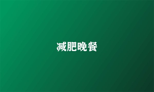 减肥晚餐