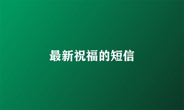 最新祝福的短信