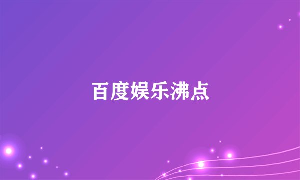 百度娱乐沸点