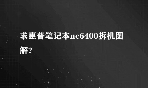 求惠普笔记本nc6400拆机图解?