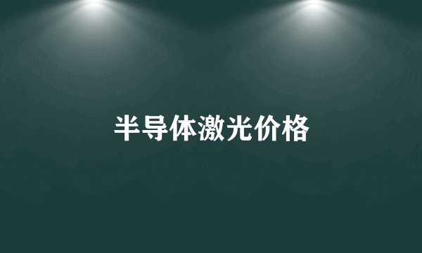 半导体激光价格