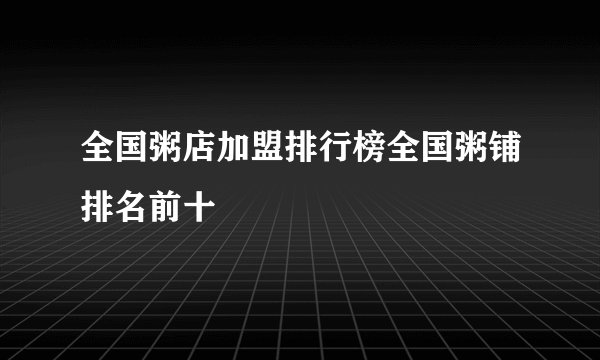 全国粥店加盟排行榜全国粥铺排名前十