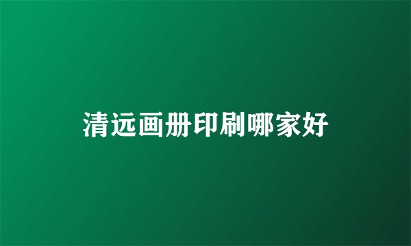 清远画册印刷哪家好